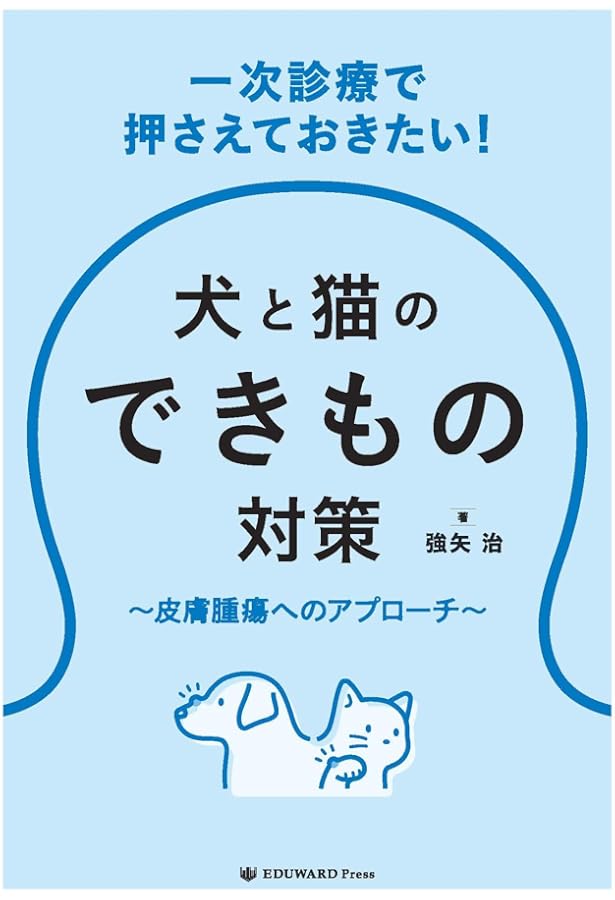 【裁断済】犬と猫の腫瘍診療 治療方針がみえてくる犬と猫の腫瘍診療 | 田川 道人 |本 | 通販 | Amazon